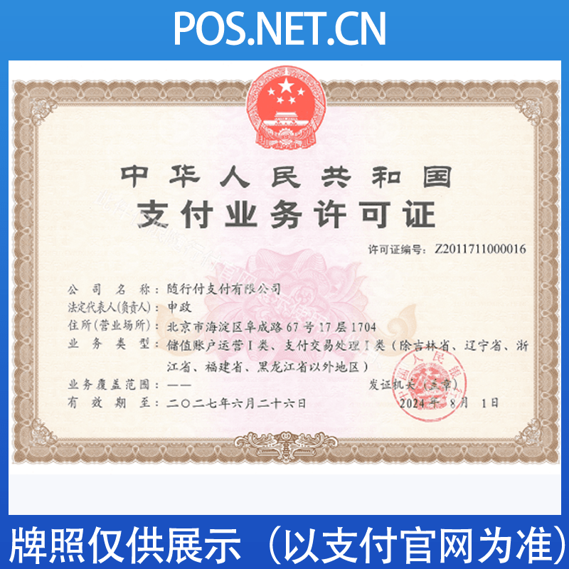 陇南随行付支付牌照